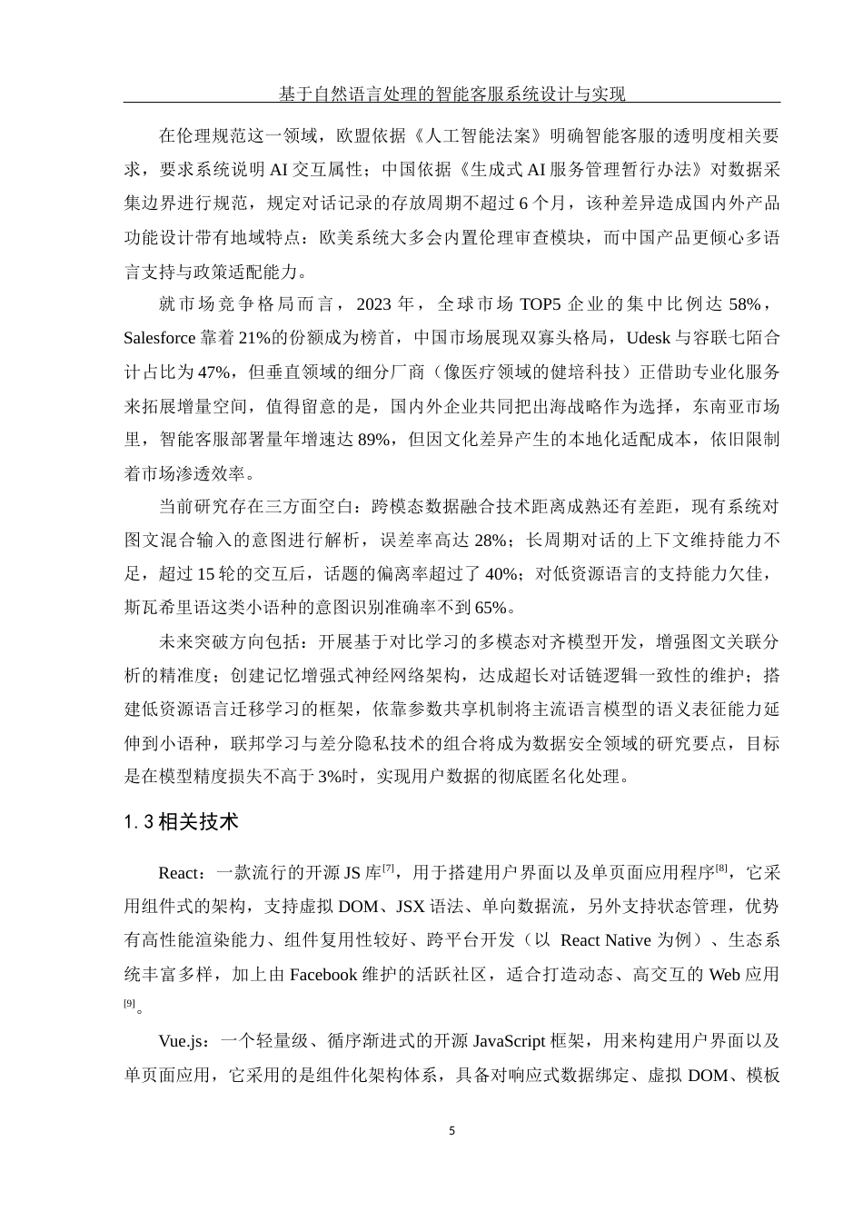 25年WH软件工程基于自然语言处理的智能客服系统设计与实现终稿-约25279字符.docx_第10页
