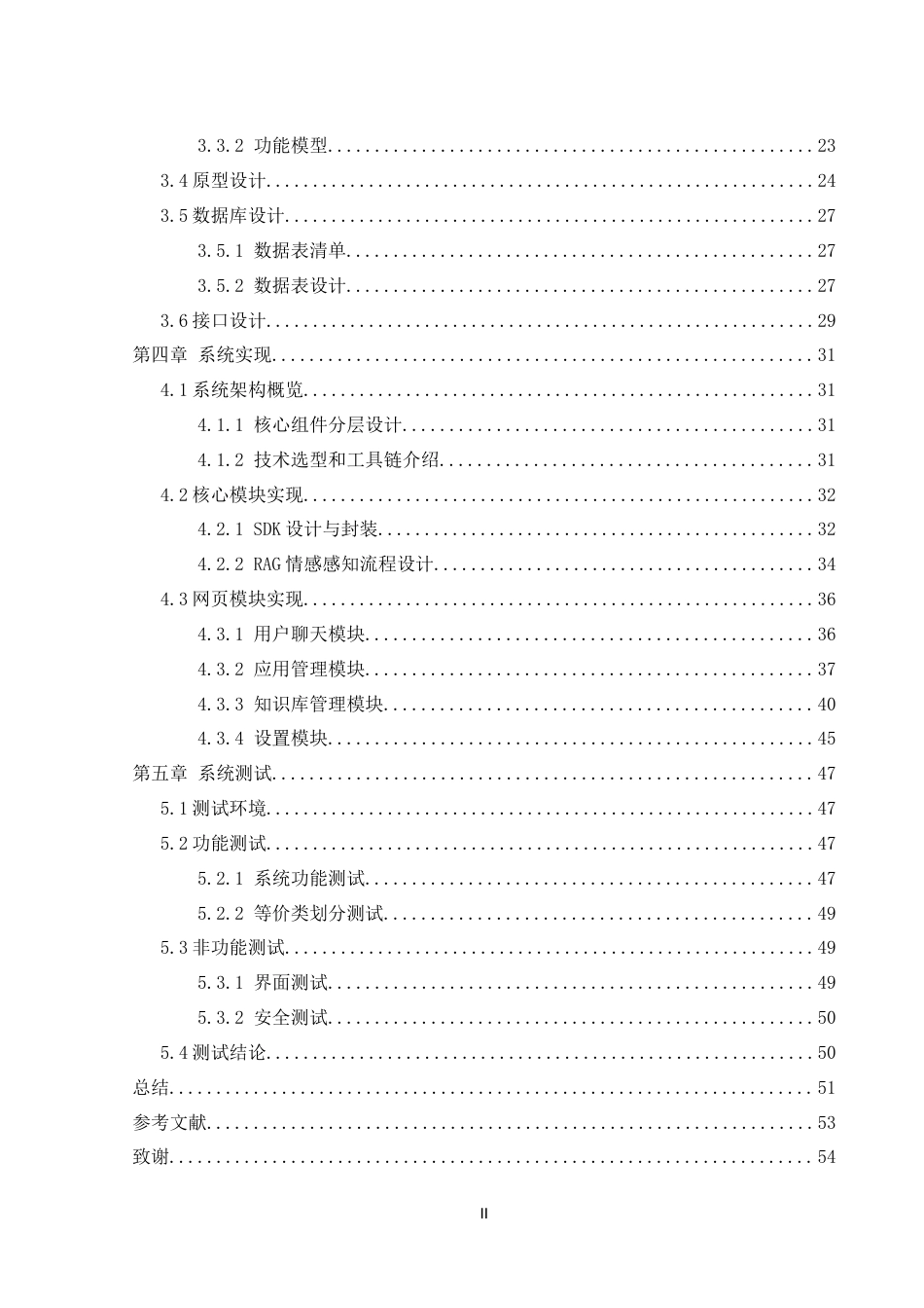25年WH软件工程基于自然语言处理的智能客服系统设计与实现终稿-约25279字符.docx_第2页