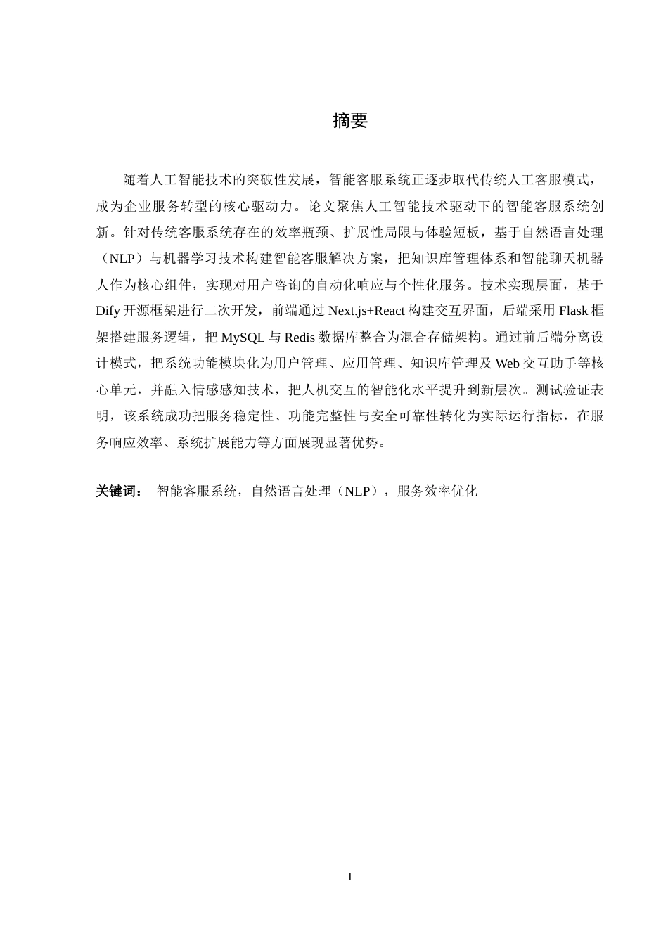 25年WH软件工程基于自然语言处理的智能客服系统设计与实现终稿-约25279字符.docx_第4页