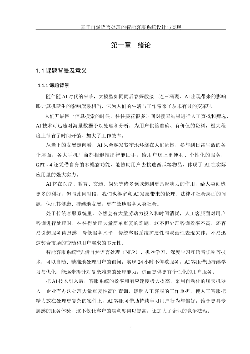 25年WH软件工程基于自然语言处理的智能客服系统设计与实现终稿-约25279字符.docx_第6页