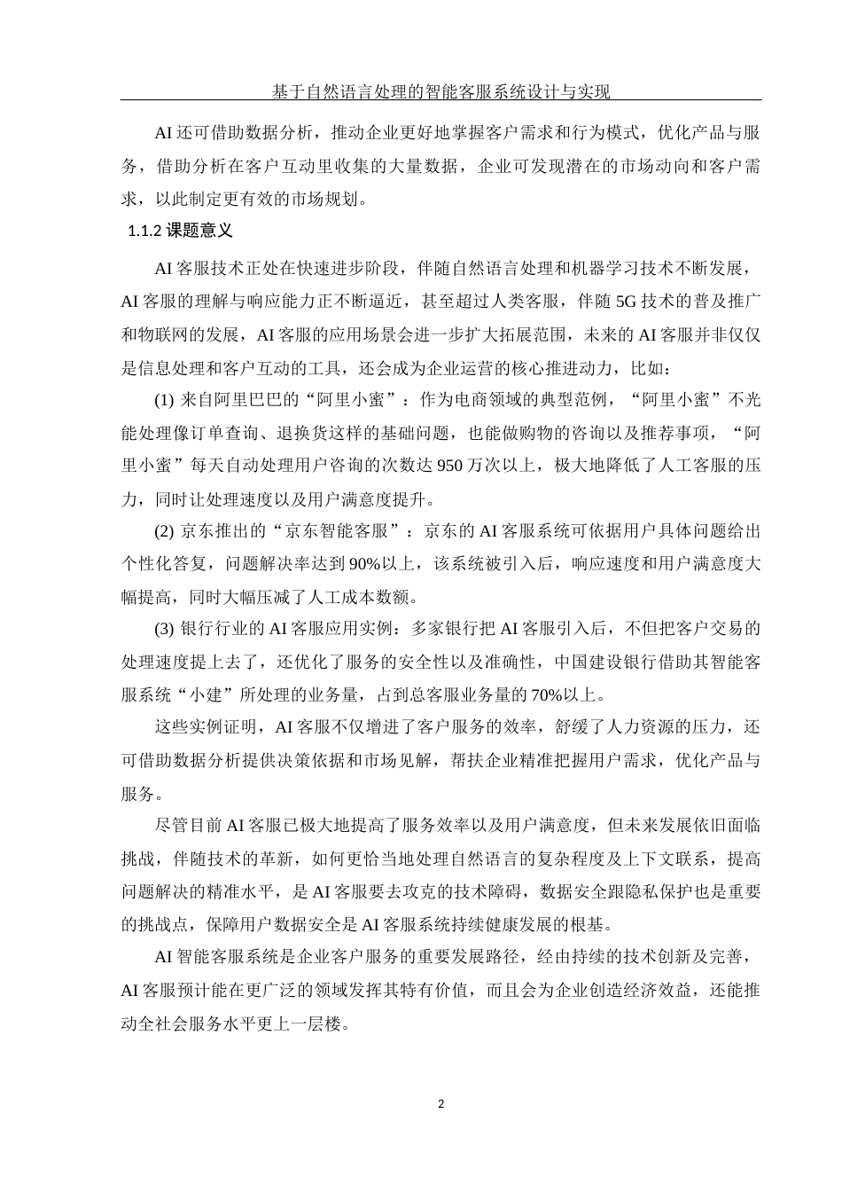 25年WH软件工程基于自然语言处理的智能客服系统设计与实现终稿-约25279字符.docx_第7页