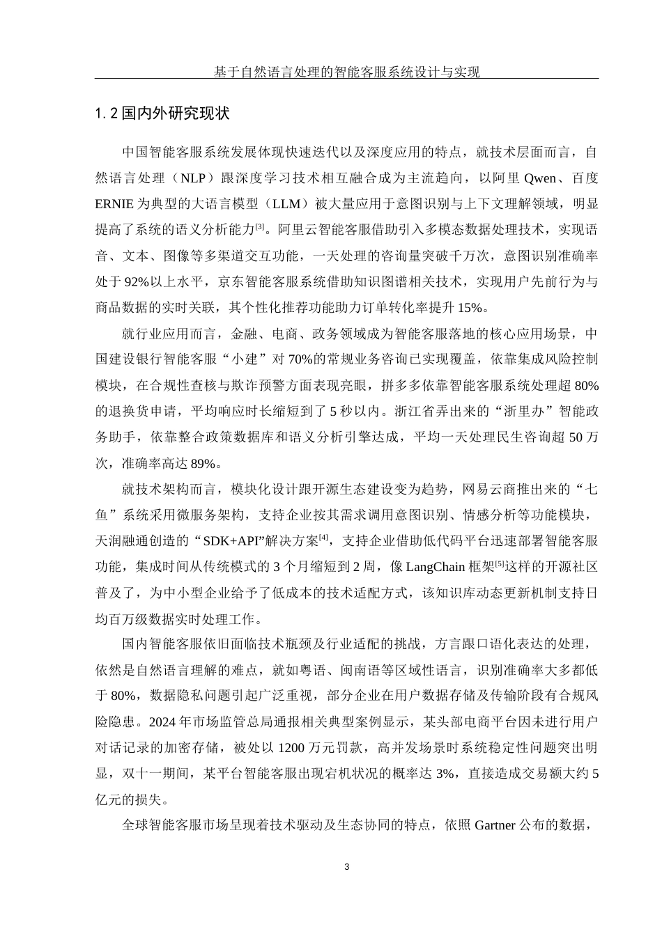 25年WH软件工程基于自然语言处理的智能客服系统设计与实现终稿-约25279字符.docx_第8页