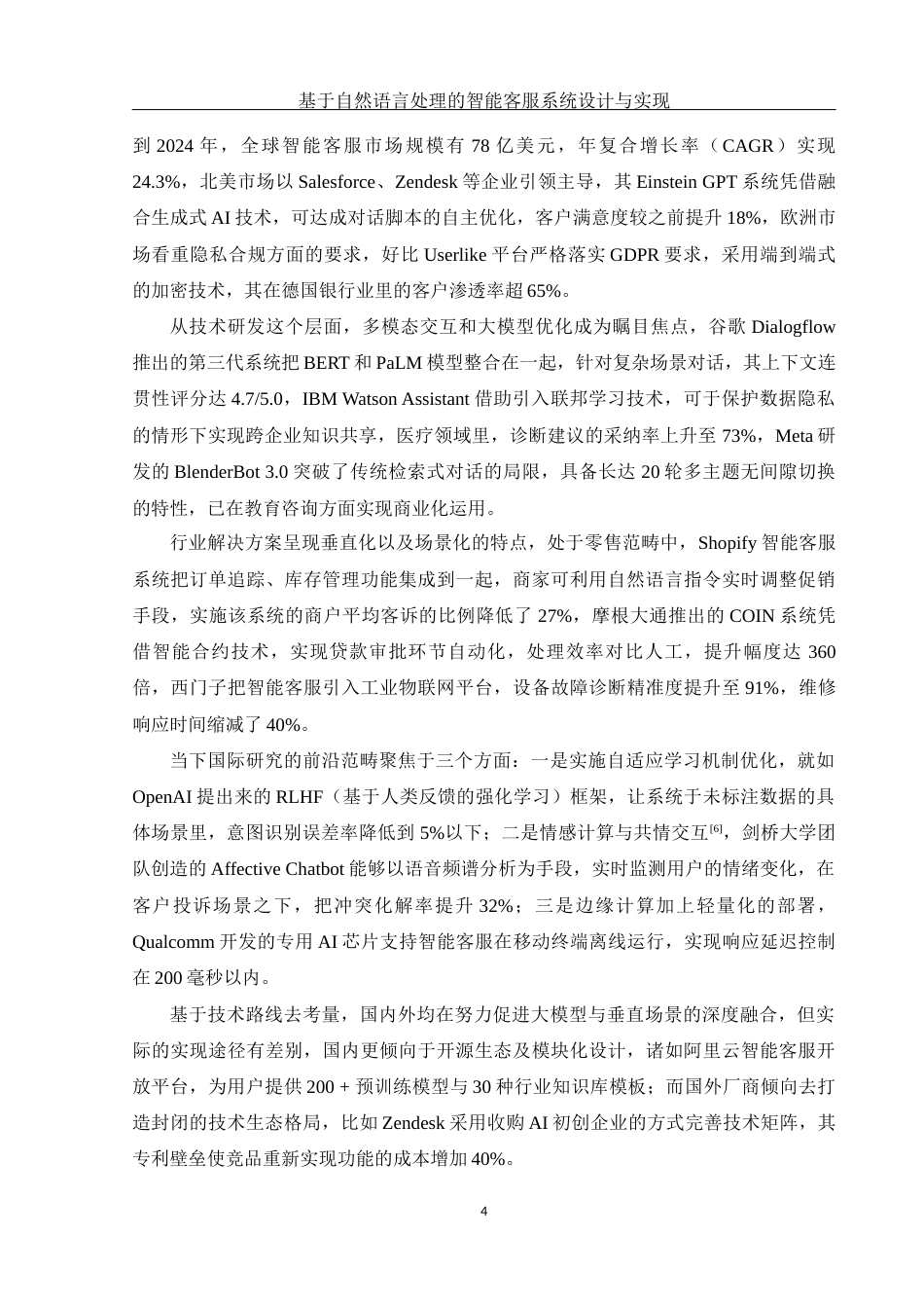 25年WH软件工程基于自然语言处理的智能客服系统设计与实现终稿-约25279字符.docx_第9页