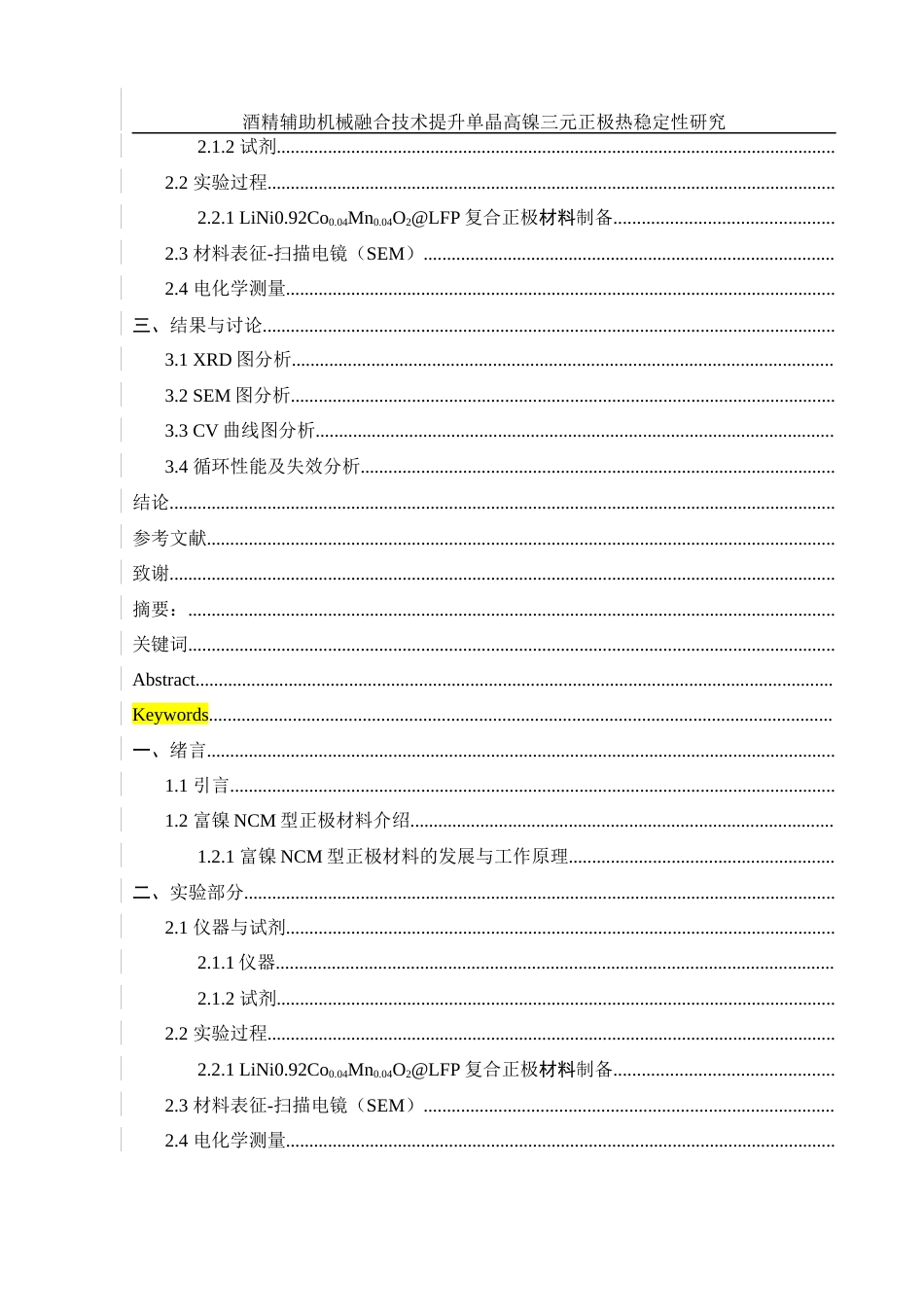 25年WH材料科学与工程 酒精辅助机械融合技术提升单晶高镍三元正极热稳定性研究13.5-AI17.74终稿-约9163字符.docx_第10页