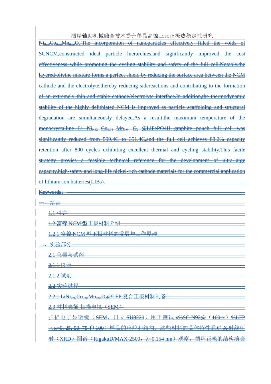 25年WH材料科学与工程 酒精辅助机械融合技术提升单晶高镍三元正极热稳定性研究13.5-AI17.74终稿-约9163字符.docx_第2页