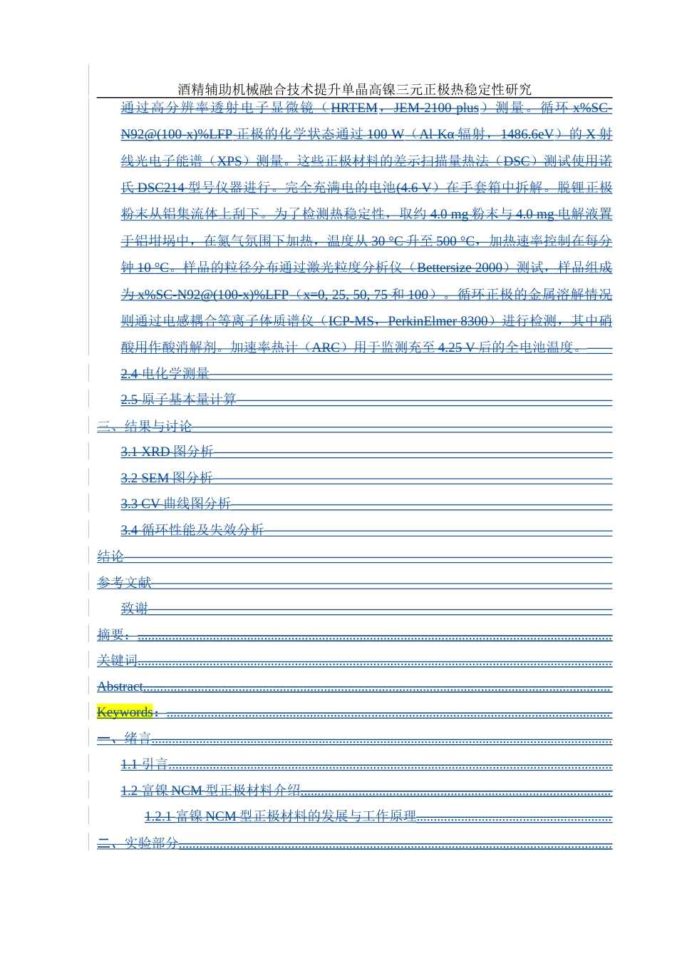 25年WH材料科学与工程 酒精辅助机械融合技术提升单晶高镍三元正极热稳定性研究13.5-AI17.74终稿-约9163字符.docx_第3页