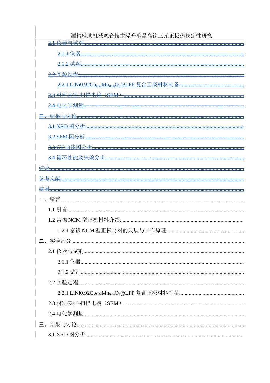 25年WH材料科学与工程 酒精辅助机械融合技术提升单晶高镍三元正极热稳定性研究13.5-AI17.74终稿-约9163字符.docx_第4页