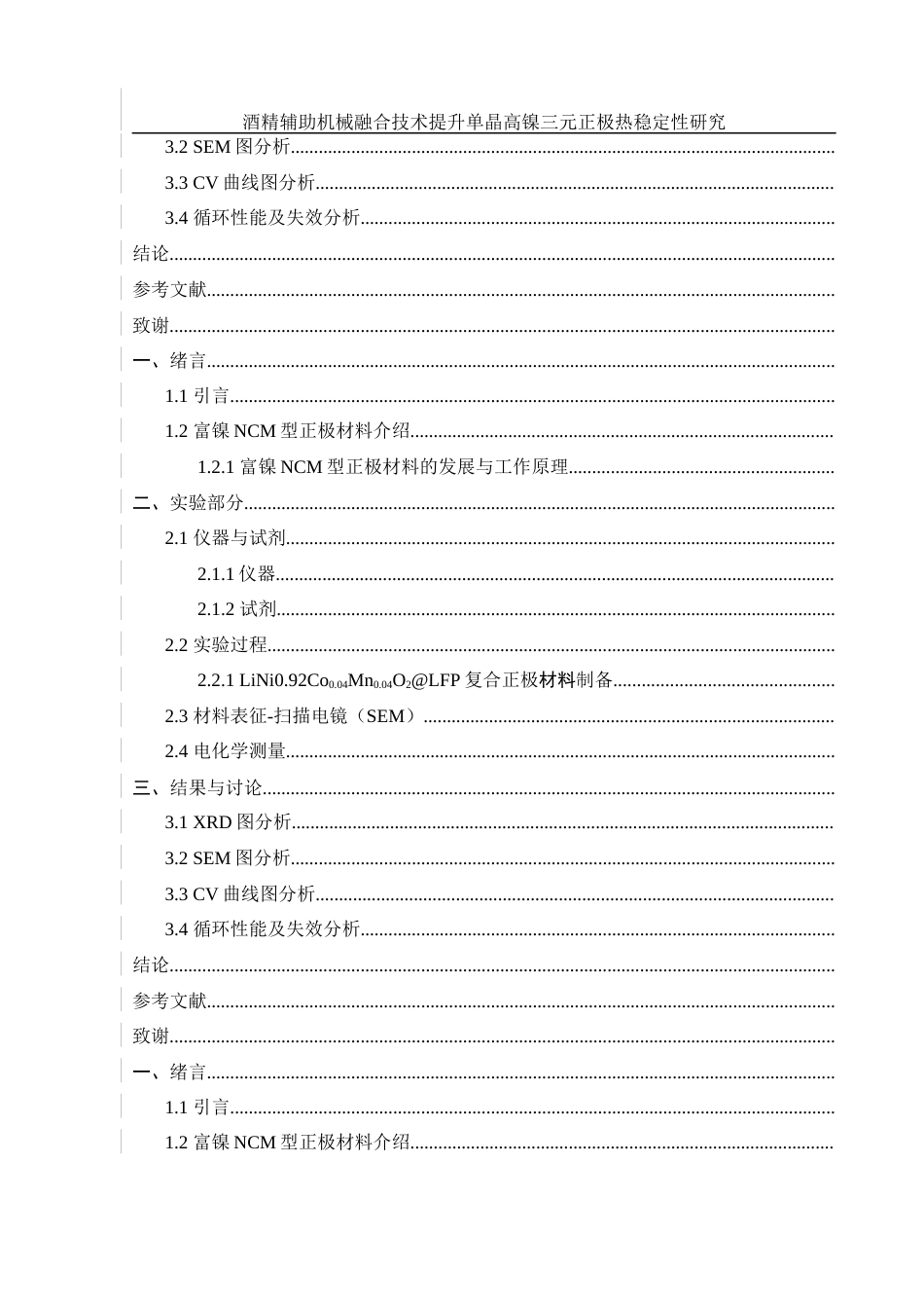 25年WH材料科学与工程 酒精辅助机械融合技术提升单晶高镍三元正极热稳定性研究13.5-AI17.74终稿-约9163字符.docx_第5页