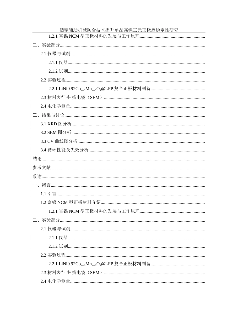 25年WH材料科学与工程 酒精辅助机械融合技术提升单晶高镍三元正极热稳定性研究13.5-AI17.74终稿-约9163字符.docx_第6页