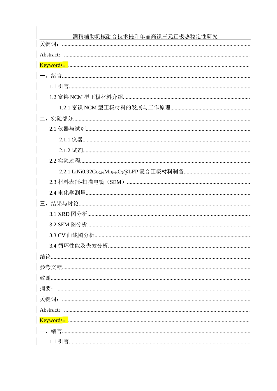 25年WH材料科学与工程 酒精辅助机械融合技术提升单晶高镍三元正极热稳定性研究13.5-AI17.74终稿-约9163字符.docx_第8页