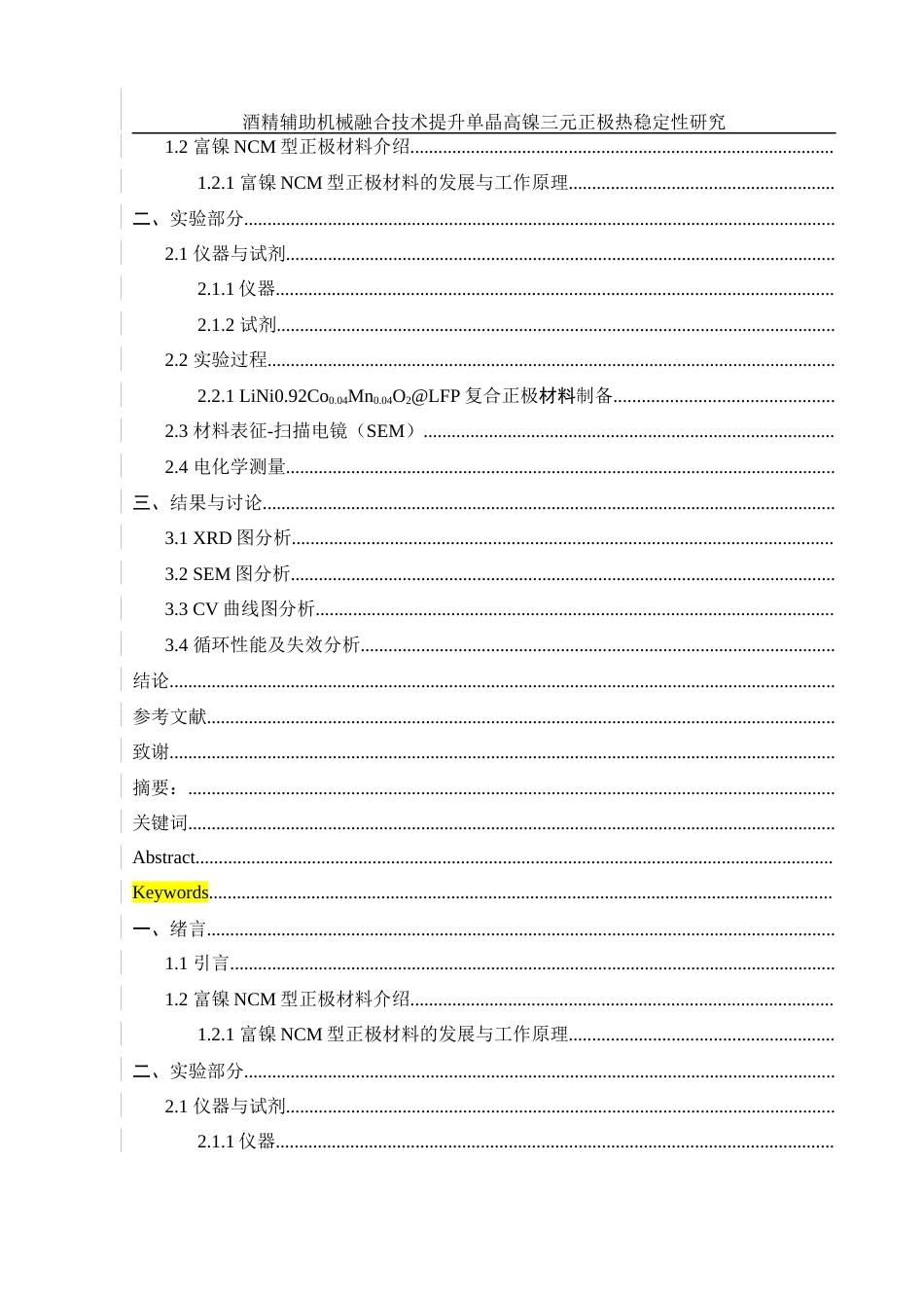 25年WH材料科学与工程 酒精辅助机械融合技术提升单晶高镍三元正极热稳定性研究13.5-AI17.74终稿-约9163字符.docx_第9页