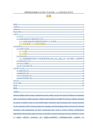 25年WH材料科学与工程 酒精辅助机械融合技术提升单晶高镍三元正极热稳定性研究13.5-AI17.74终稿-约9163字符.docx