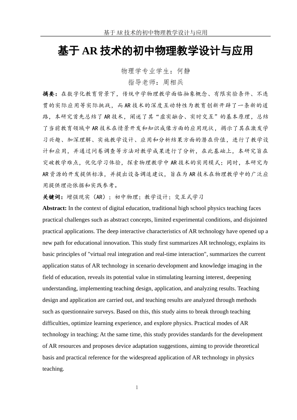 25年WH物理学 基于AR技术的初中物理教学设计与应用17.59-AI20.99终稿-约16240字符.docx_第1页