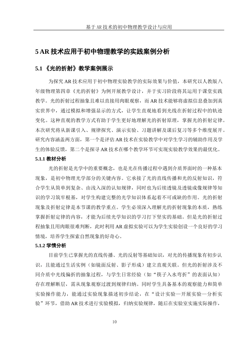 25年WH物理学 基于AR技术的初中物理教学设计与应用17.59-AI20.99终稿-约16240字符.docx_第10页