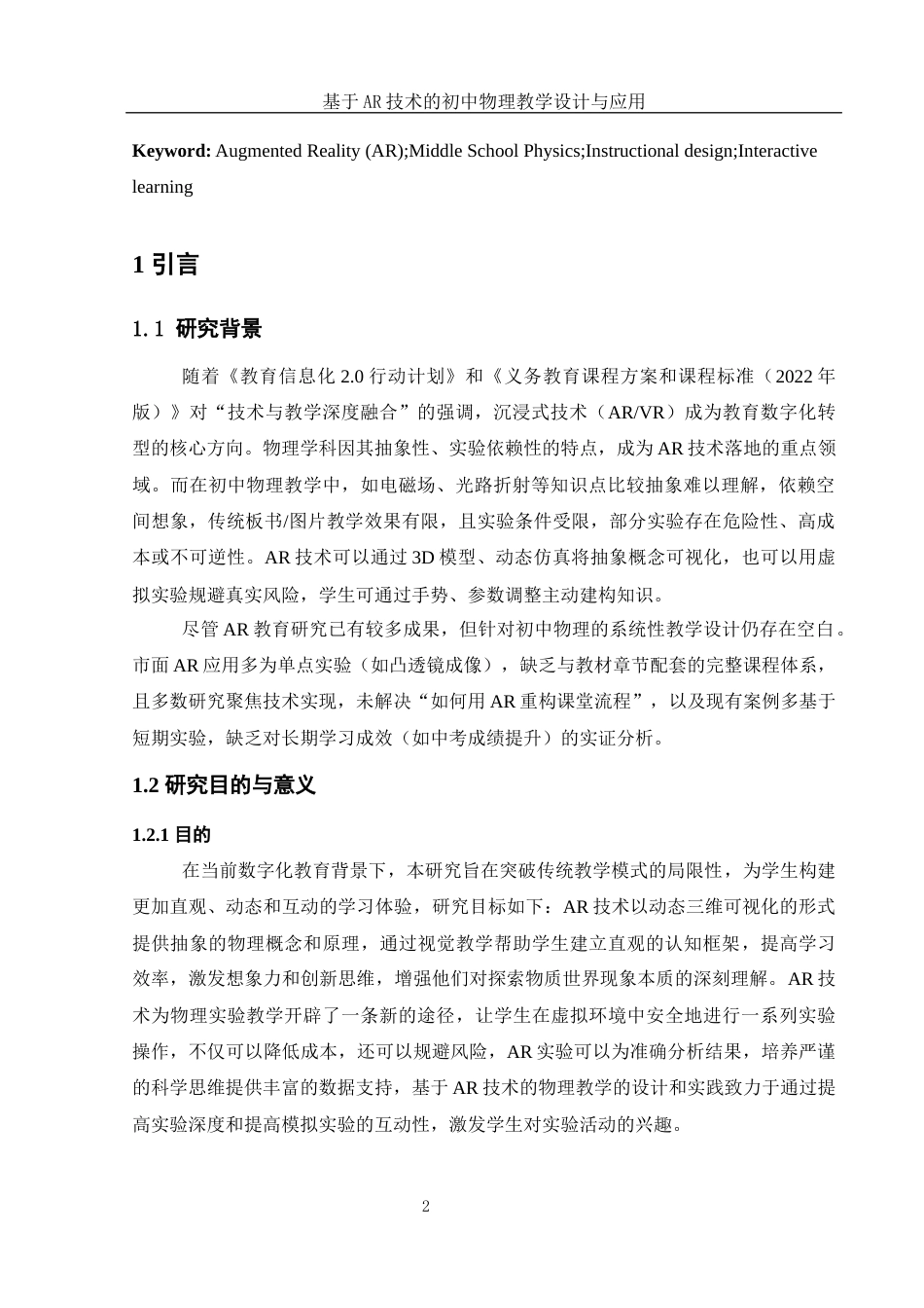 25年WH物理学 基于AR技术的初中物理教学设计与应用17.59-AI20.99终稿-约16240字符.docx_第2页