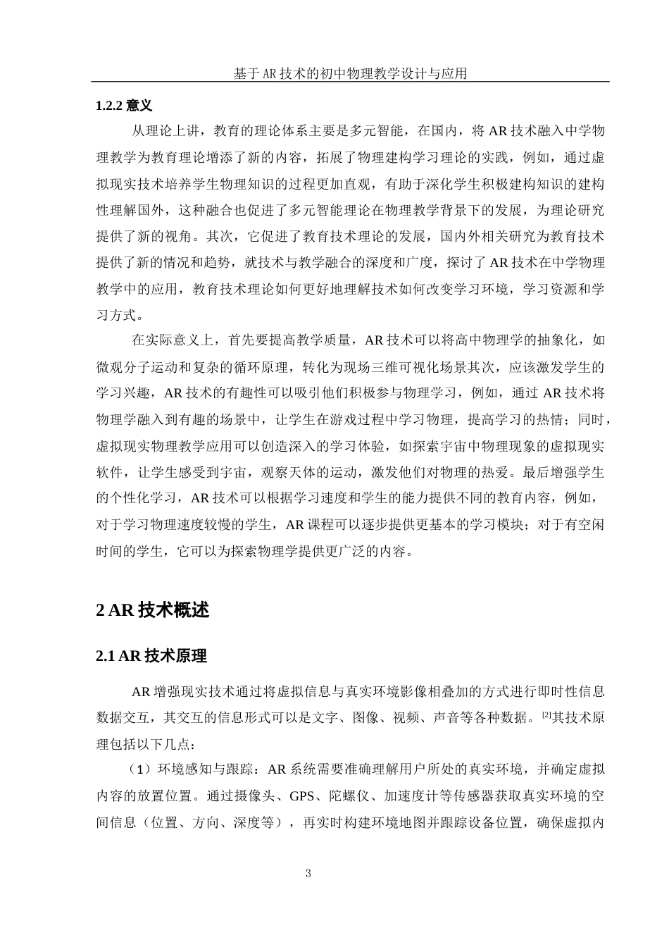 25年WH物理学 基于AR技术的初中物理教学设计与应用17.59-AI20.99终稿-约16240字符.docx_第3页