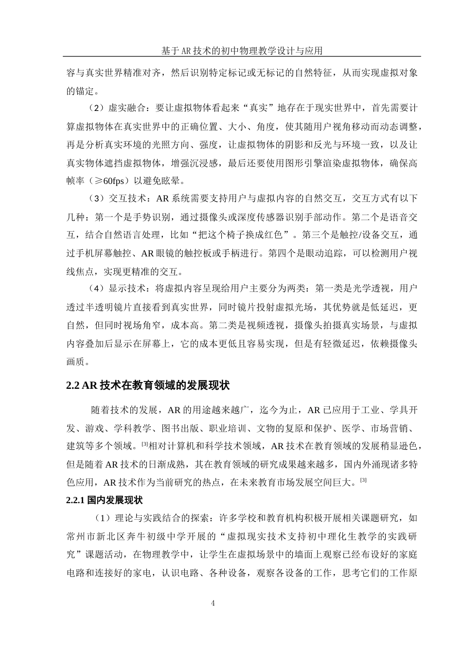 25年WH物理学 基于AR技术的初中物理教学设计与应用17.59-AI20.99终稿-约16240字符.docx_第4页