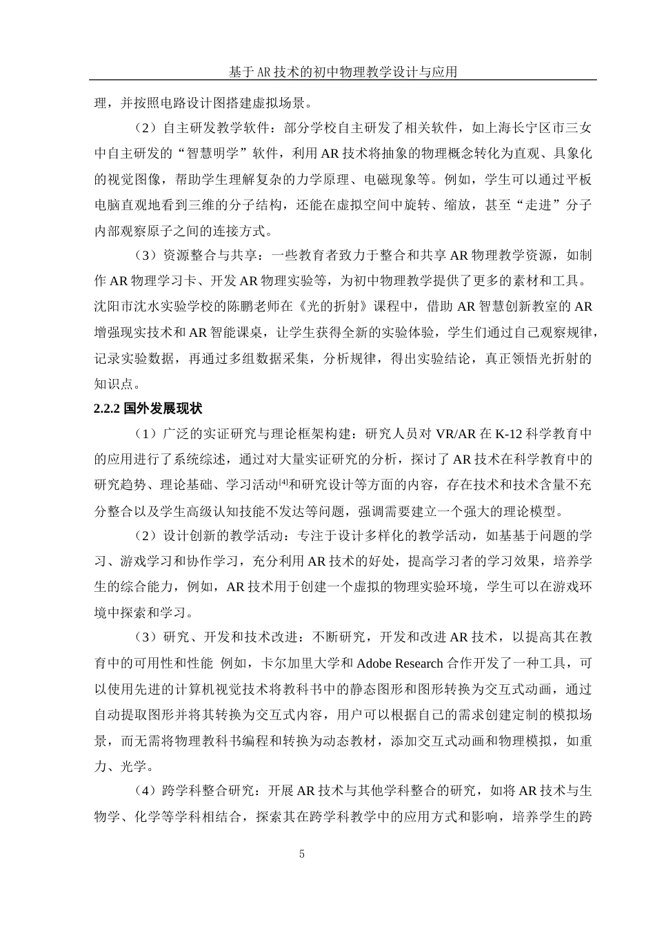 25年WH物理学 基于AR技术的初中物理教学设计与应用17.59-AI20.99终稿-约16240字符.docx_第5页