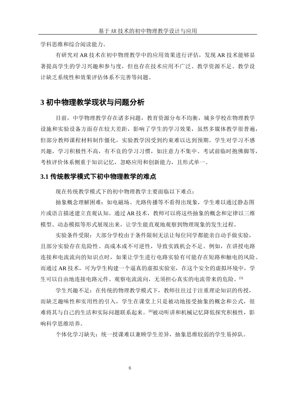 25年WH物理学 基于AR技术的初中物理教学设计与应用17.59-AI20.99终稿-约16240字符.docx_第6页
