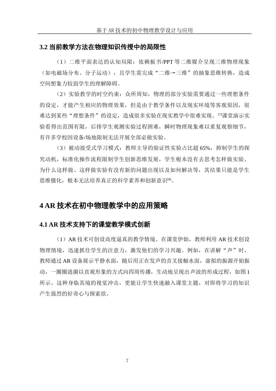 25年WH物理学 基于AR技术的初中物理教学设计与应用17.59-AI20.99终稿-约16240字符.docx_第7页
