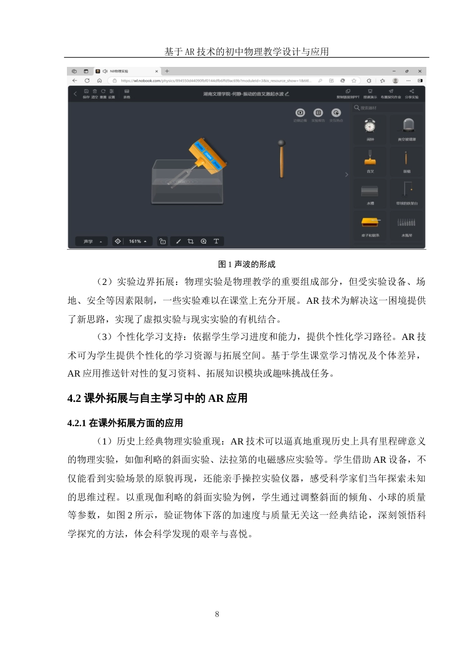 25年WH物理学 基于AR技术的初中物理教学设计与应用17.59-AI20.99终稿-约16240字符.docx_第8页