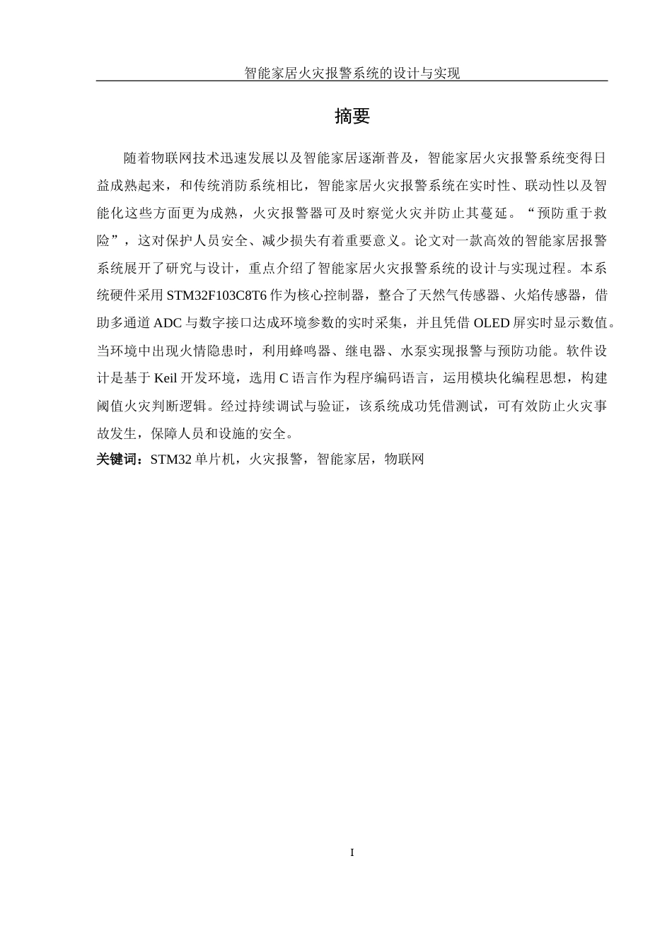 25年WH电气工程及其自动化 智能家居火灾报警系统的设计与实现27.5-AI10.21_1终稿-约15243字符.docx_第3页