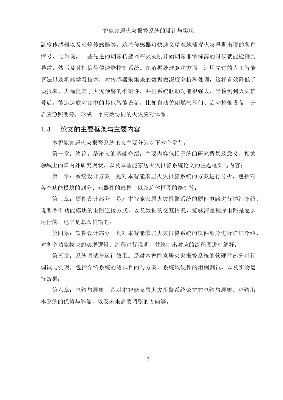 25年WH电气工程及其自动化 智能家居火灾报警系统的设计与实现27.5-AI10.21_1终稿-约15243字符.docx_第7页