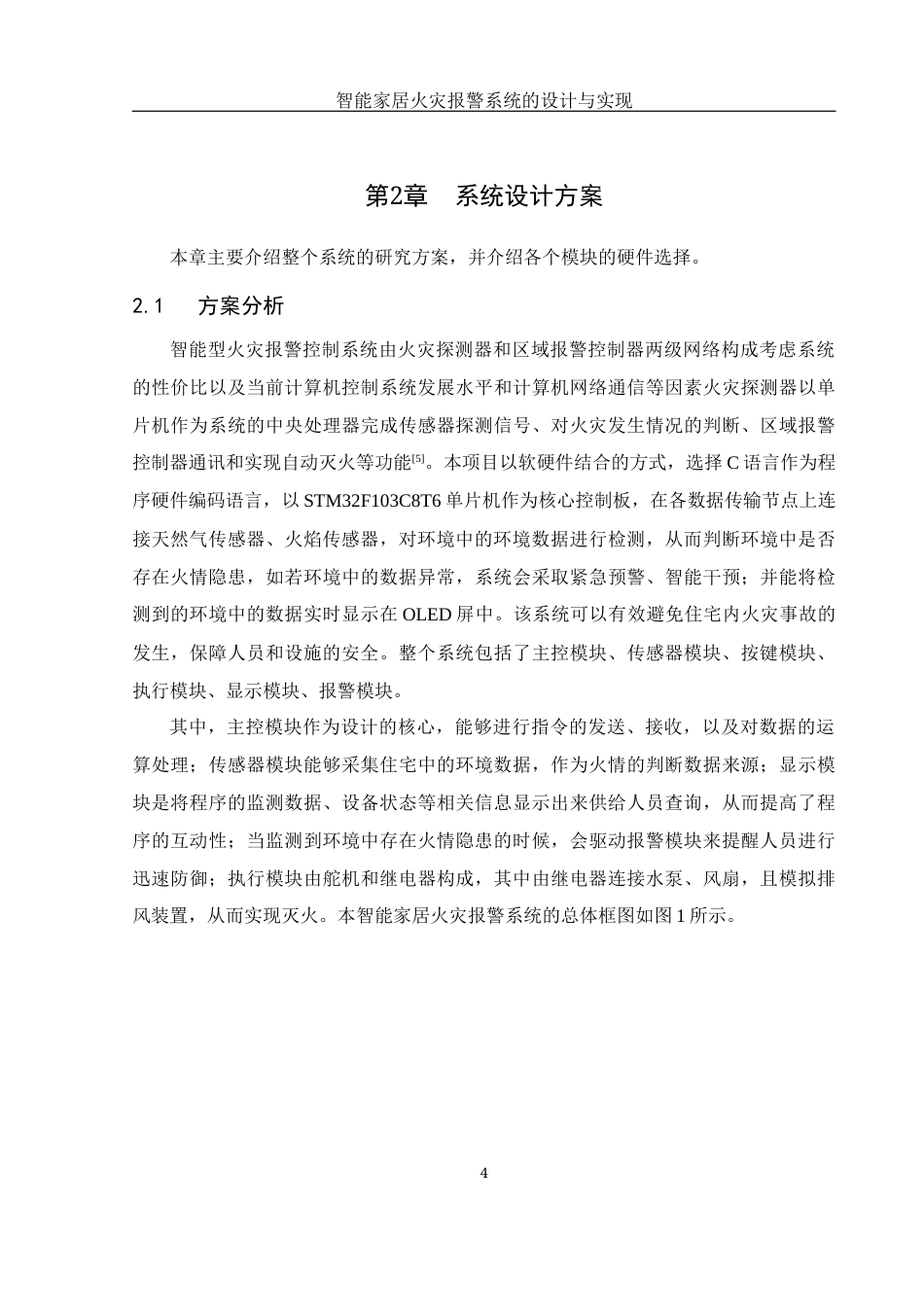 25年WH电气工程及其自动化 智能家居火灾报警系统的设计与实现27.5-AI10.21_1终稿-约15243字符.docx_第8页