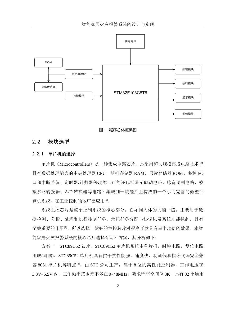 25年WH电气工程及其自动化 智能家居火灾报警系统的设计与实现27.5-AI10.21_1终稿-约15243字符.docx_第9页