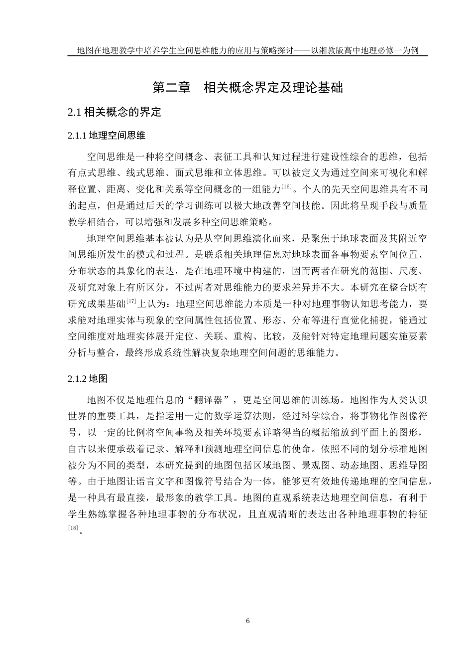 25年WH地理科学 地图在地理教学中培养学生空间思维能力的应用与策略探讨——以湘教版高中地理必修一为例21.99-AI5.75最终稿-约26679字符.docx_第10页