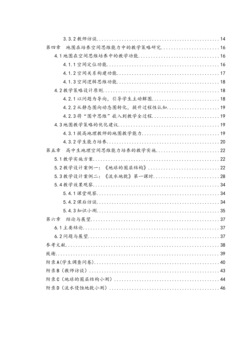 25年WH地理科学 地图在地理教学中培养学生空间思维能力的应用与策略探讨——以湘教版高中地理必修一为例21.99-AI5.75最终稿-约26679字符.docx_第2页