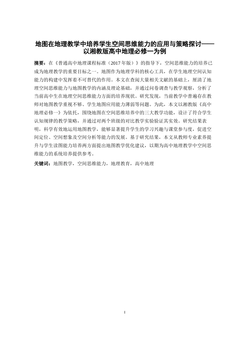 25年WH地理科学 地图在地理教学中培养学生空间思维能力的应用与策略探讨——以湘教版高中地理必修一为例21.99-AI5.75最终稿-约26679字符.docx_第3页