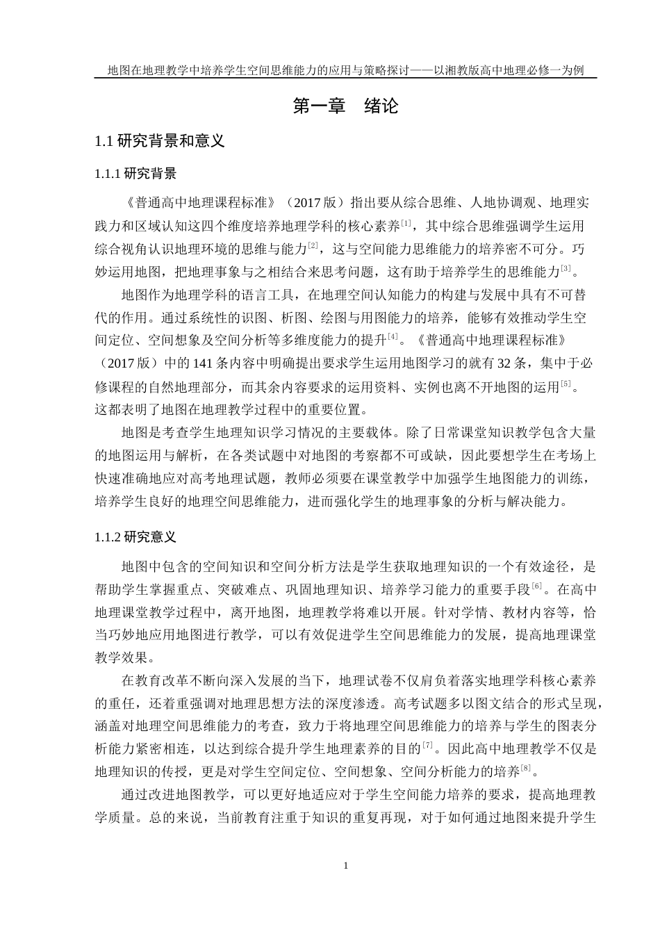 25年WH地理科学 地图在地理教学中培养学生空间思维能力的应用与策略探讨——以湘教版高中地理必修一为例21.99-AI5.75最终稿-约26679字符.docx_第5页