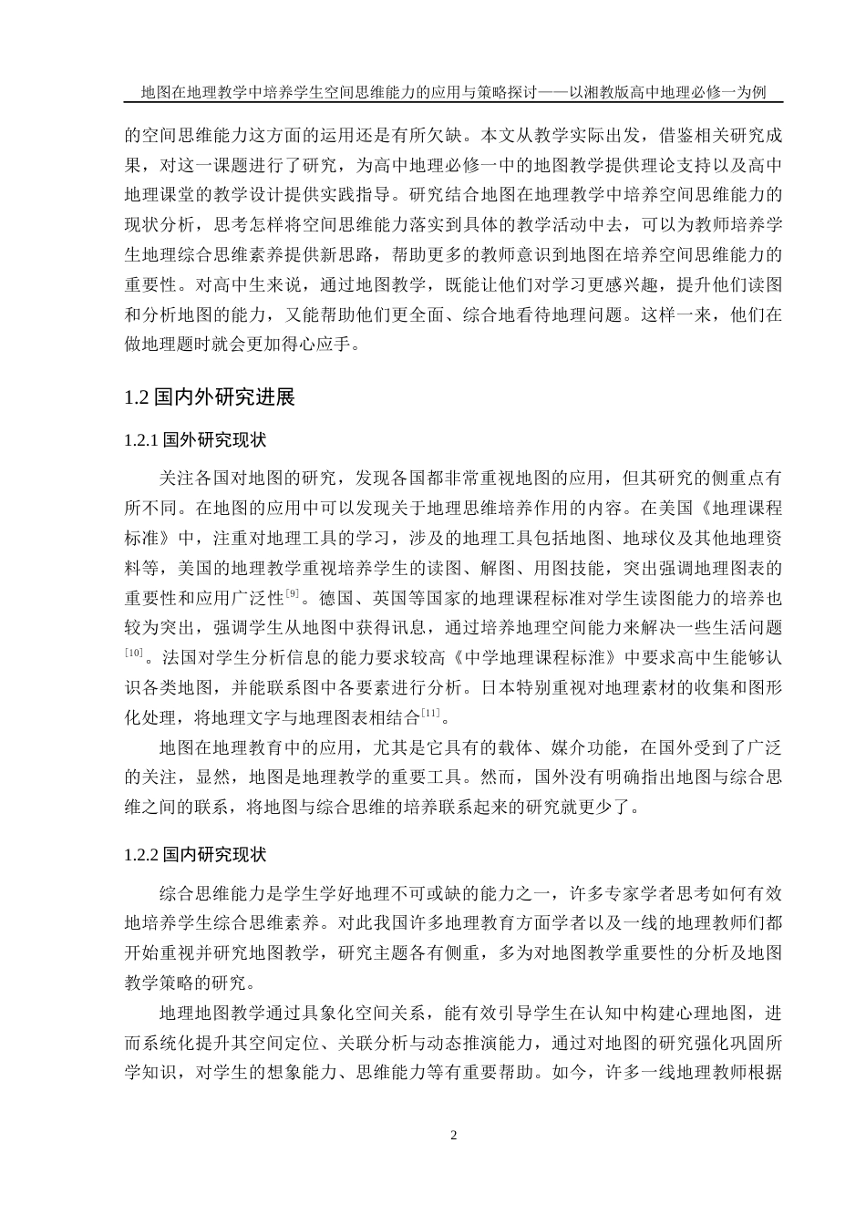 25年WH地理科学 地图在地理教学中培养学生空间思维能力的应用与策略探讨——以湘教版高中地理必修一为例21.99-AI5.75最终稿-约26679字符.docx_第6页