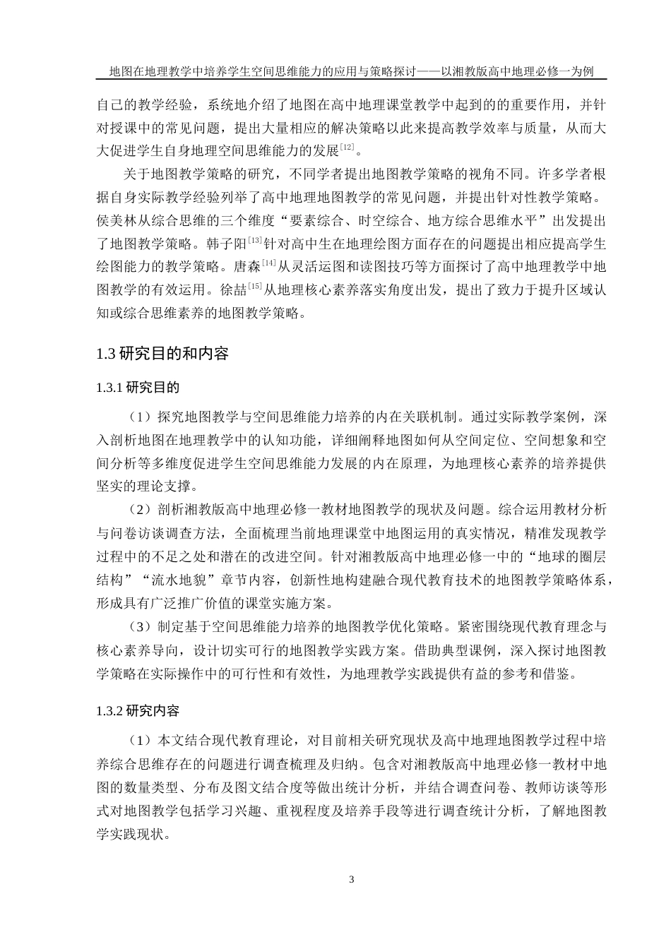 25年WH地理科学 地图在地理教学中培养学生空间思维能力的应用与策略探讨——以湘教版高中地理必修一为例21.99-AI5.75最终稿-约26679字符.docx_第7页