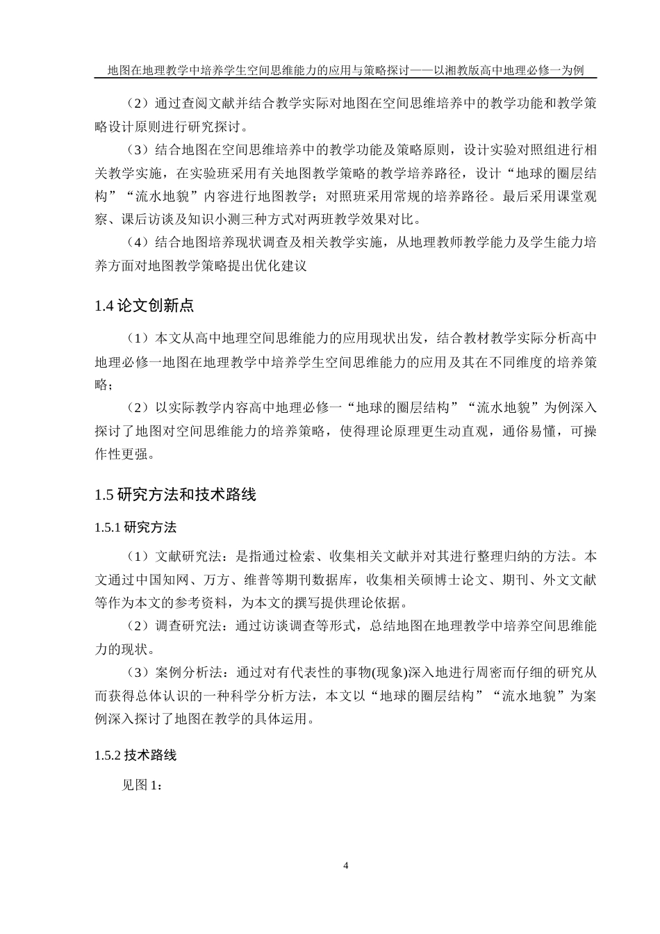 25年WH地理科学 地图在地理教学中培养学生空间思维能力的应用与策略探讨——以湘教版高中地理必修一为例21.99-AI5.75最终稿-约26679字符.docx_第8页