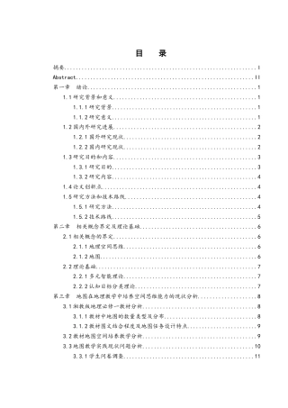 25年WH地理科学 地图在地理教学中培养学生空间思维能力的应用与策略探讨——以湘教版高中地理必修一为例21.99-AI5.75最终稿-约26679字符.docx