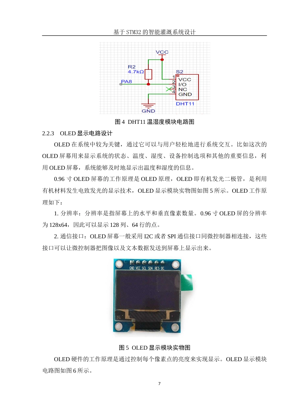 25年WH电子信息科学与技术 基于STM32的智能灌溉系统设计19.77-AI4.25终稿-约13531字符.docx_第10页