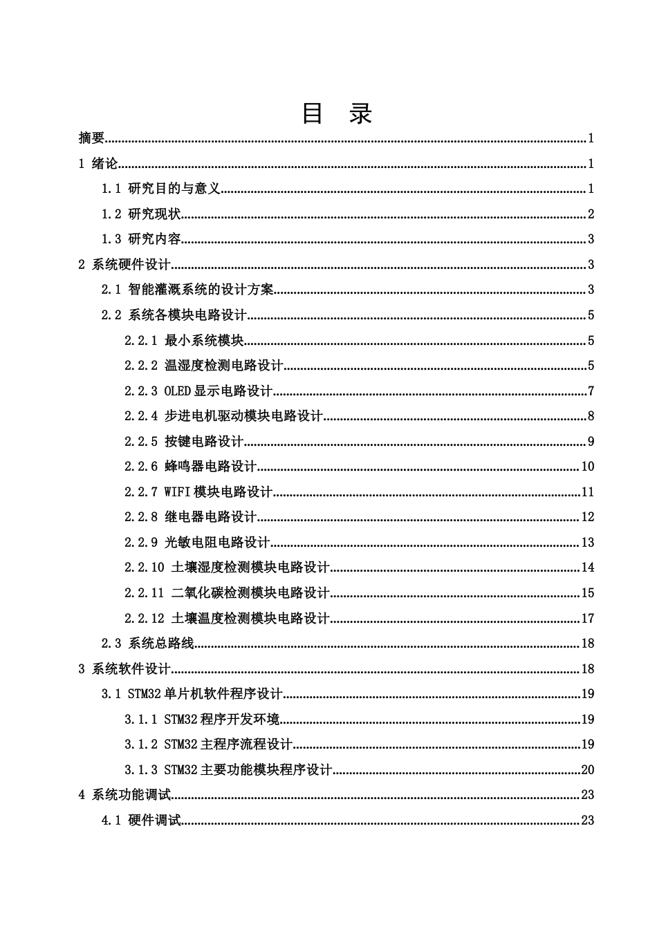25年WH电子信息科学与技术 基于STM32的智能灌溉系统设计19.77-AI4.25终稿-约13531字符.docx_第2页