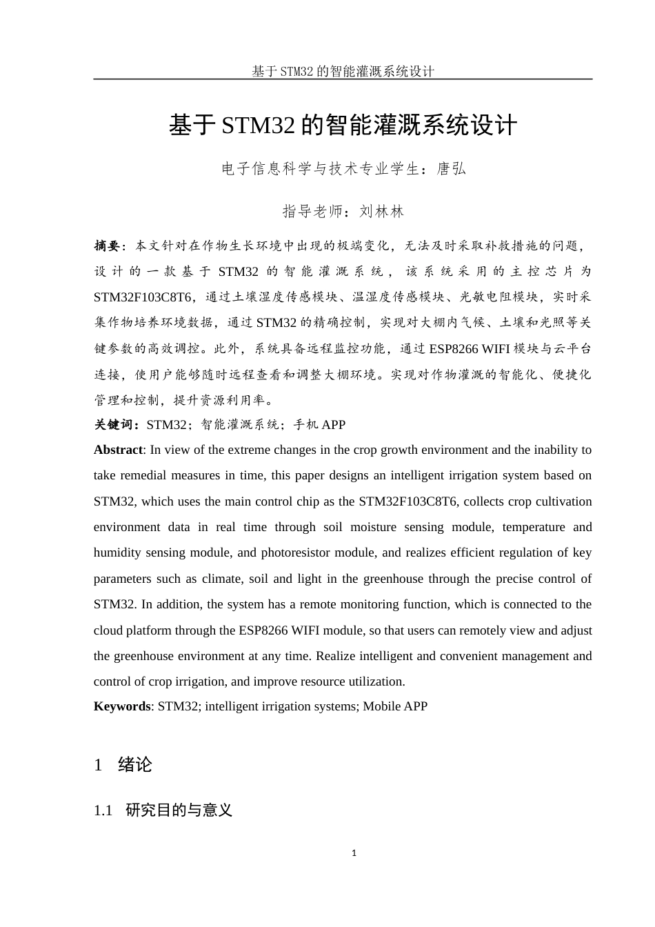 25年WH电子信息科学与技术 基于STM32的智能灌溉系统设计19.77-AI4.25终稿-约13531字符.docx_第4页