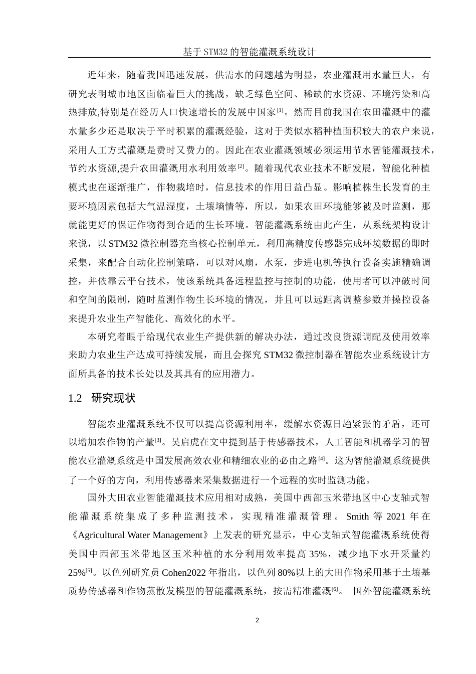 25年WH电子信息科学与技术 基于STM32的智能灌溉系统设计19.77-AI4.25终稿-约13531字符.docx_第5页