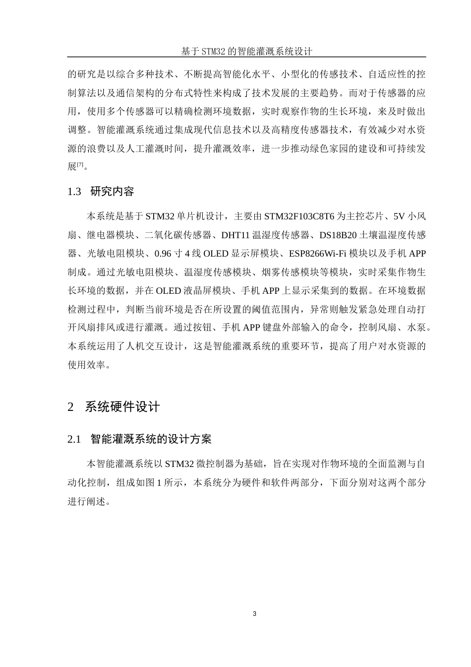 25年WH电子信息科学与技术 基于STM32的智能灌溉系统设计19.77-AI4.25终稿-约13531字符.docx_第6页