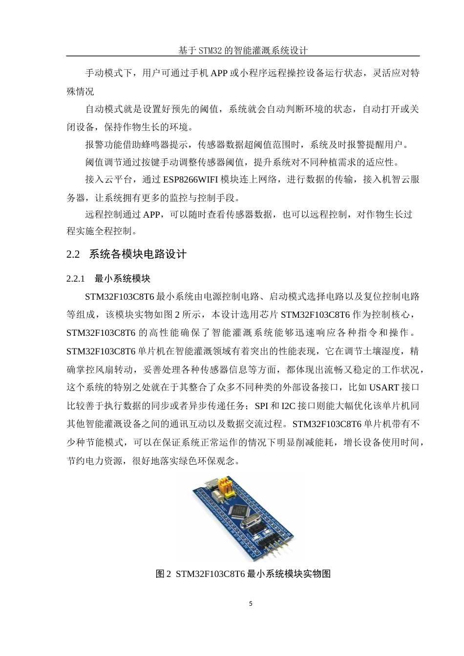 25年WH电子信息科学与技术 基于STM32的智能灌溉系统设计19.77-AI4.25终稿-约13531字符.docx_第8页