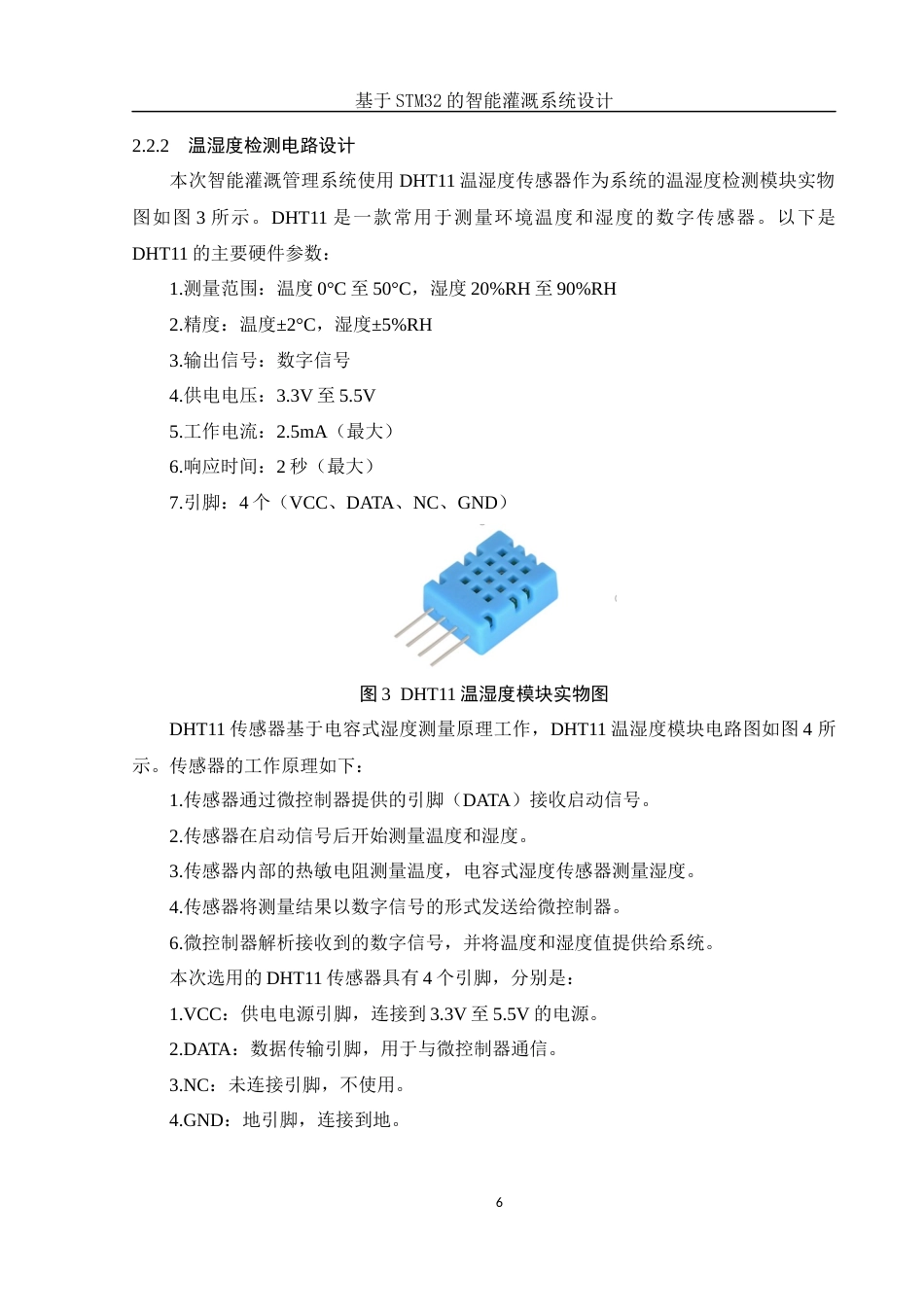 25年WH电子信息科学与技术 基于STM32的智能灌溉系统设计19.77-AI4.25终稿-约13531字符.docx_第9页