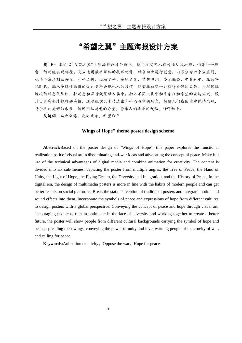 25年WH视觉传达设计 “希望之翼”主题海报设计方案0.83-AI3.57终稿-约6790字符.docx_第2页
