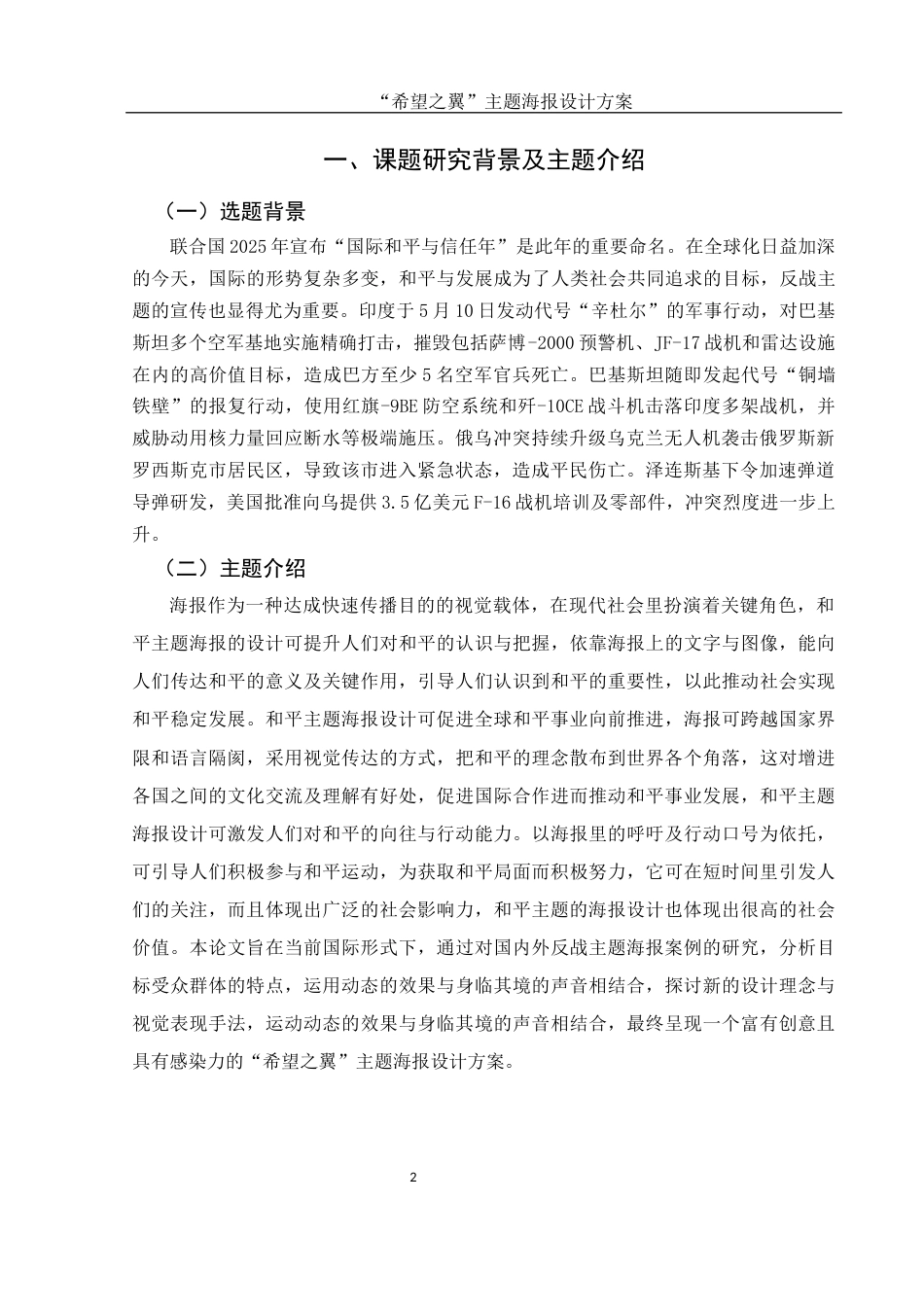 25年WH视觉传达设计 “希望之翼”主题海报设计方案0.83-AI3.57终稿-约6790字符.docx_第3页