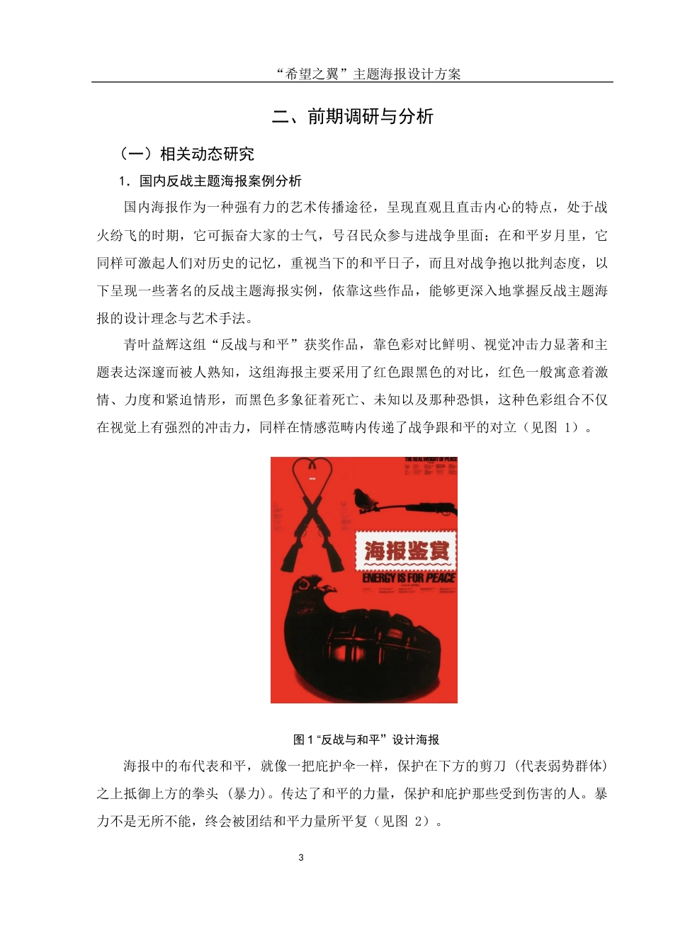 25年WH视觉传达设计 “希望之翼”主题海报设计方案0.83-AI3.57终稿-约6790字符.docx_第4页