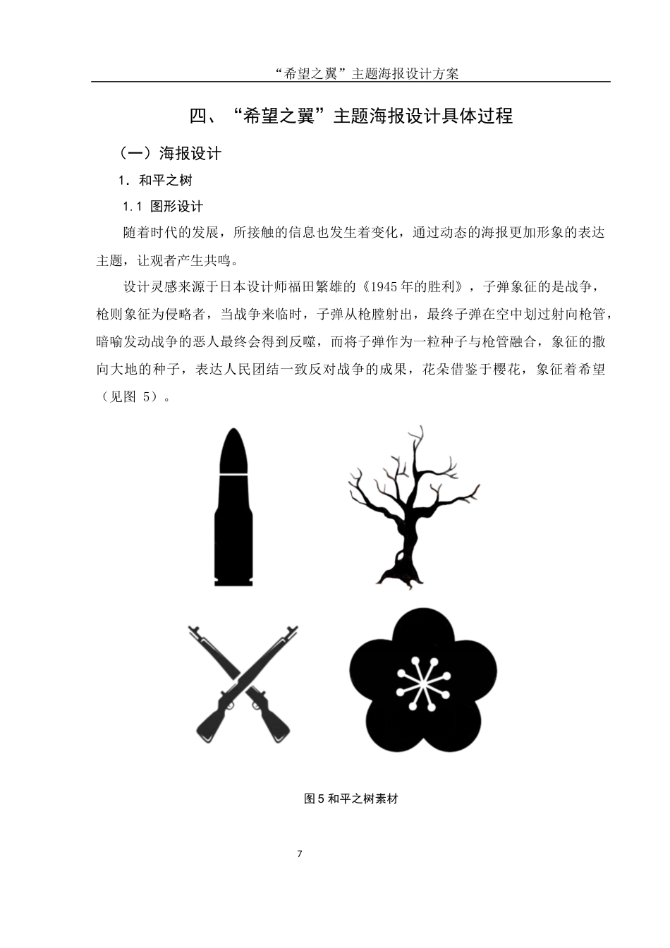 25年WH视觉传达设计 “希望之翼”主题海报设计方案0.83-AI3.57终稿-约6790字符.docx_第8页