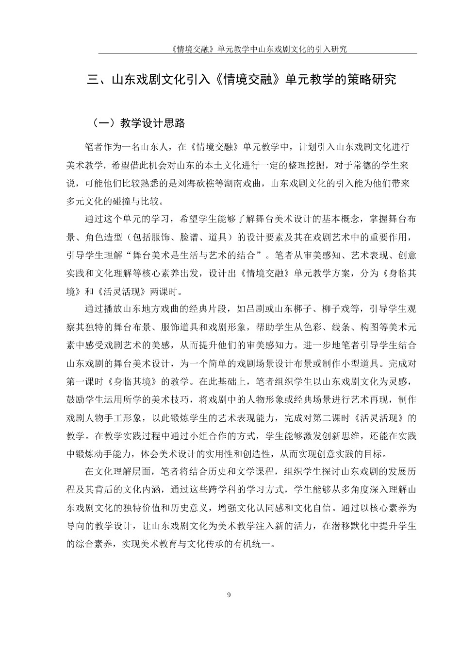 25年WH美术学 《情境交融》单元教学中山东戏剧文化的引入研究9.27-AI18.42-约15331字符.doc_第10页
