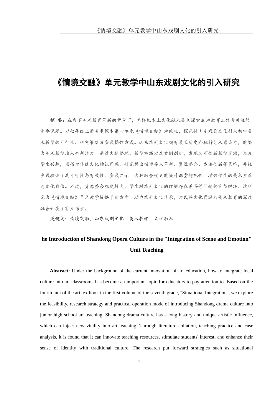 25年WH美术学 《情境交融》单元教学中山东戏剧文化的引入研究9.27-AI18.42-约15331字符.doc_第2页
